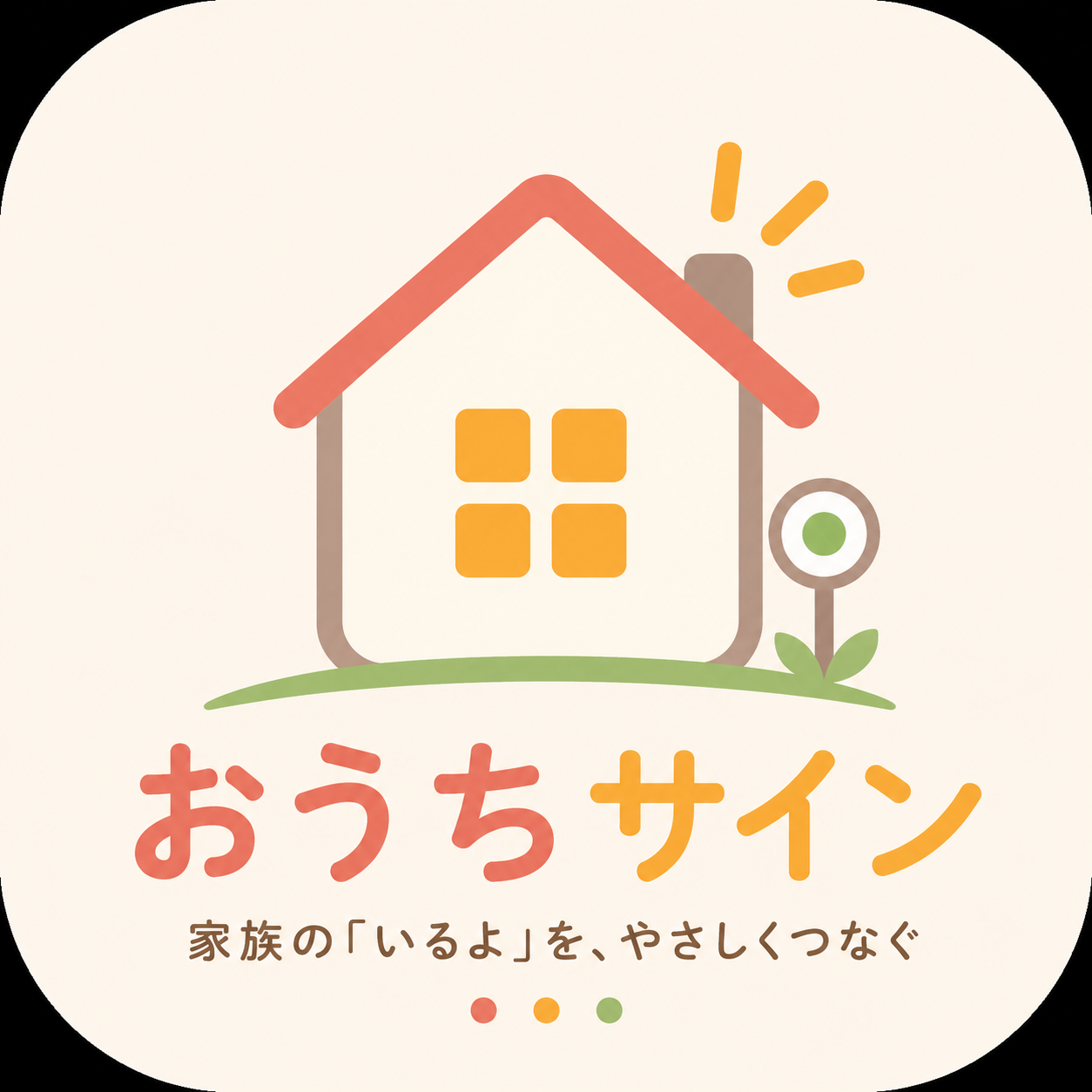 おうちサイン